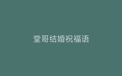 堂哥结婚祝福语-春林公文网