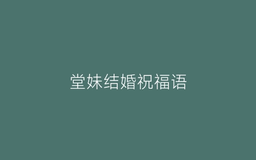 堂妹结婚祝福语-春林公文网