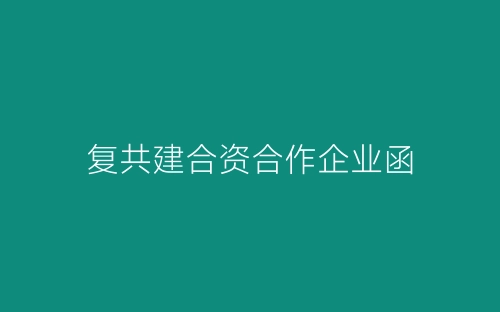 复共建合资合作企业函-春林公文网
