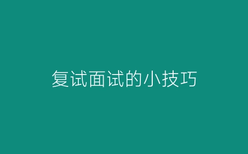 复试面试的小技巧-春林公文网