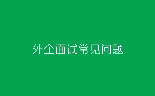 外企面试常见问题-春林公文网