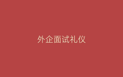 外企面试礼仪-春林公文网