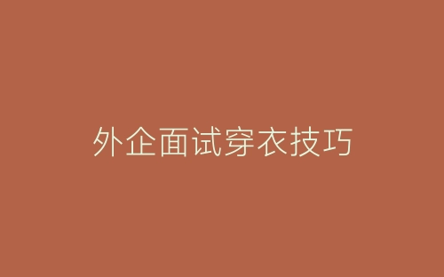 外企面试穿衣技巧-春林公文网