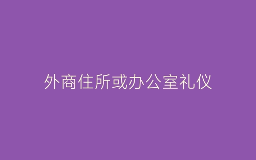 外商住所或办公室礼仪-春林公文网