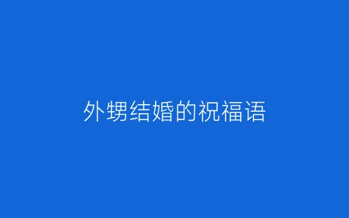外甥结婚的祝福语-春林公文网