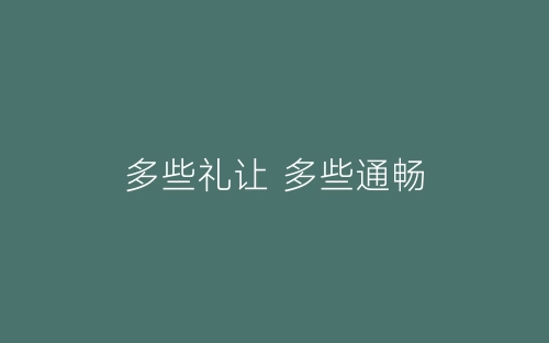 多些礼让 多些通畅-春林公文网