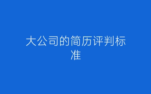 大公司的简历评判标准-春林公文网