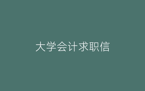 大学会计求职信-春林公文网