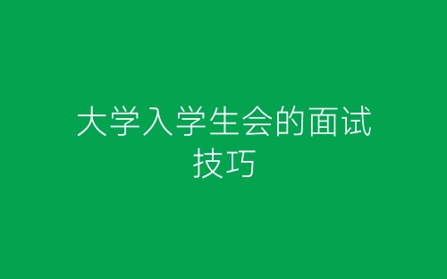 大学入学生会的面试技巧-春林公文网