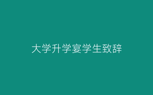 大学升学宴学生致辞-春林公文网