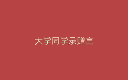 大学同学录赠言-春林公文网