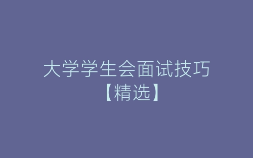大学学生会面试技巧【精选】-春林公文网