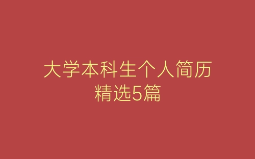 大学本科生个人简历精选5篇-春林公文网
