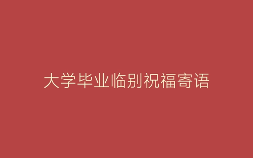 大学毕业临别祝福寄语-春林公文网