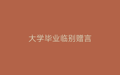 大学毕业临别赠言-春林公文网
