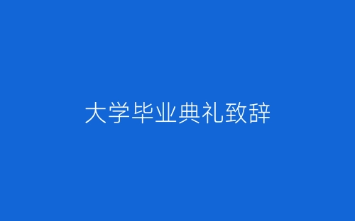 大学毕业典礼致辞-春林公文网