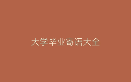 大学毕业寄语大全-春林公文网