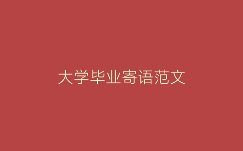 大学毕业寄语范文-春林公文网