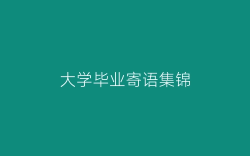 大学毕业寄语集锦-春林公文网