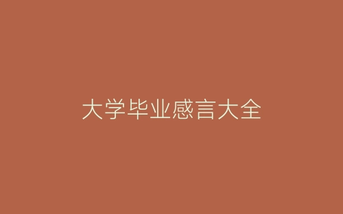 大学毕业感言大全-春林公文网