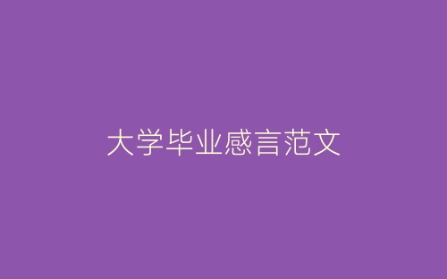 大学毕业感言范文-春林公文网