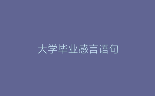 大学毕业感言语句-春林公文网