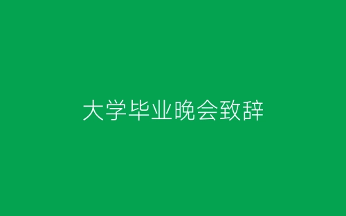 大学毕业晚会致辞-春林公文网