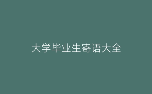 大学毕业生寄语大全-春林公文网
