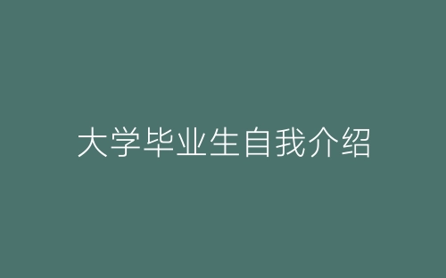 大学毕业生自我介绍-春林公文网