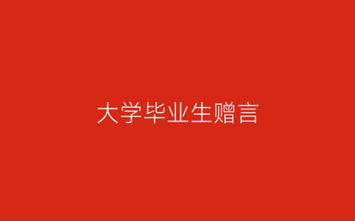 大学毕业生赠言-春林公文网