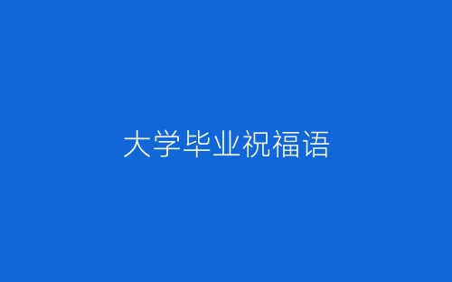 大学毕业祝福语-春林公文网