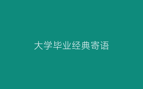 大学毕业经典寄语-春林公文网
