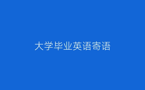 大学毕业英语寄语-春林公文网