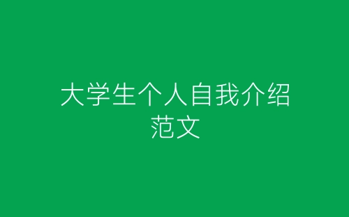 大学生个人自我介绍范文-春林公文网