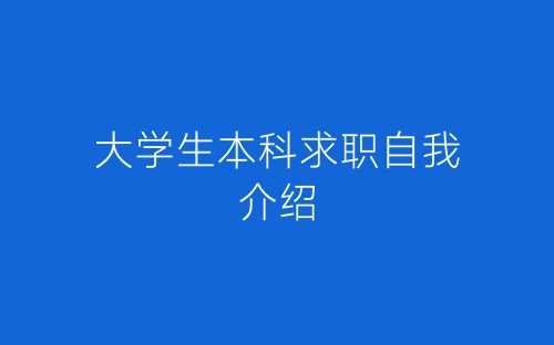 大学生本科求职自我介绍-春林公文网