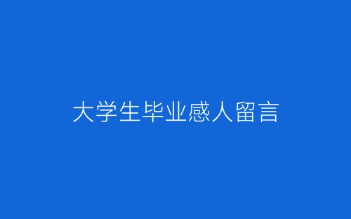 大学生毕业感人留言-春林公文网
