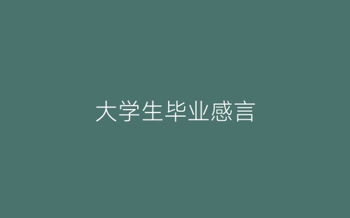 大学生毕业感言-春林公文网
