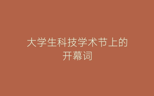 大学生科技学术节上的开幕词-春林公文网