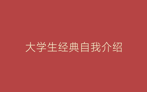 大学生经典自我介绍-春林公文网