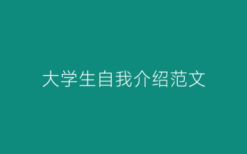 大学生自我介绍范文-春林公文网