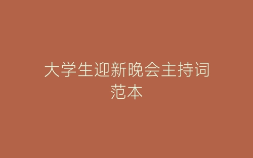 大学生迎新晚会主持词范本-春林公文网