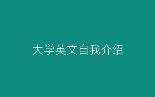 大学英文自我介绍-春林公文网