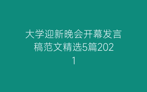 大学迎新晚会开幕发言稿范文精选5篇2021-春林公文网