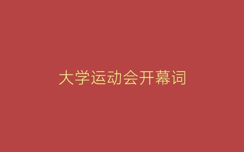 大学运动会开幕词-春林公文网