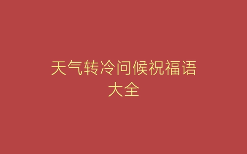 天气转冷问候祝福语大全-春林公文网