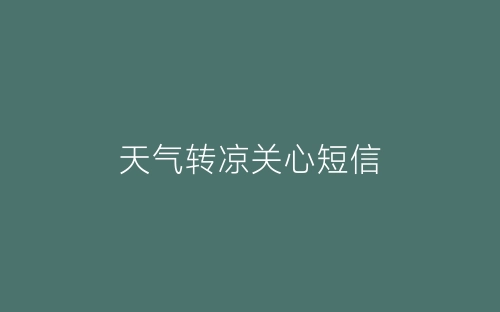 天气转凉关心短信-春林公文网