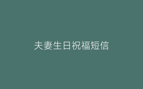 夫妻生日祝福短信-春林公文网