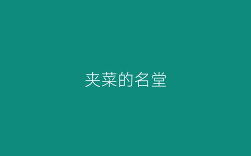 夹菜的名堂-春林公文网