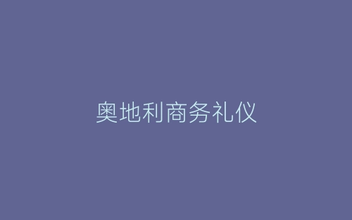 奥地利商务礼仪-春林公文网