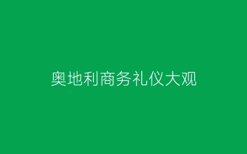 奥地利商务礼仪大观-春林公文网